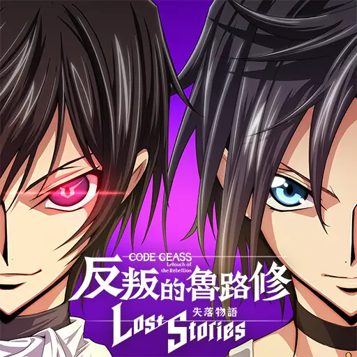 Code Geass 反叛的魯路修 失落物語代儲值